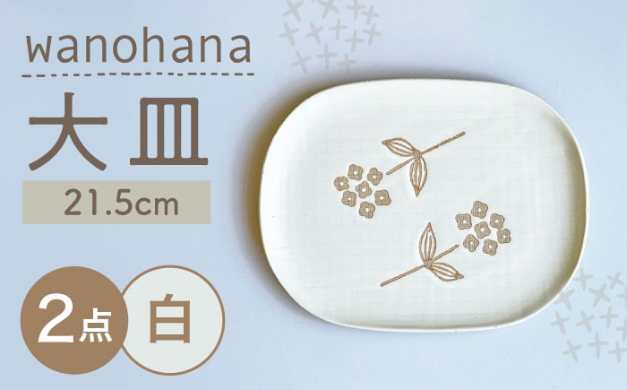 【瀬戸焼】wanohana大皿 2枚セット（白）【株式会社カネ三商店】 / 皿 食器 ギフト プレゼント / 瀬戸市 [BBDD015] 白