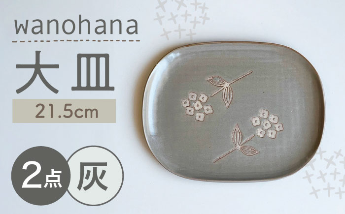 【瀬戸焼】wanohana大皿 2枚セット（灰）【株式会社カネ三商店】 / 皿 食器 ギフト プレゼント / 瀬戸市 [BBDD016] 灰