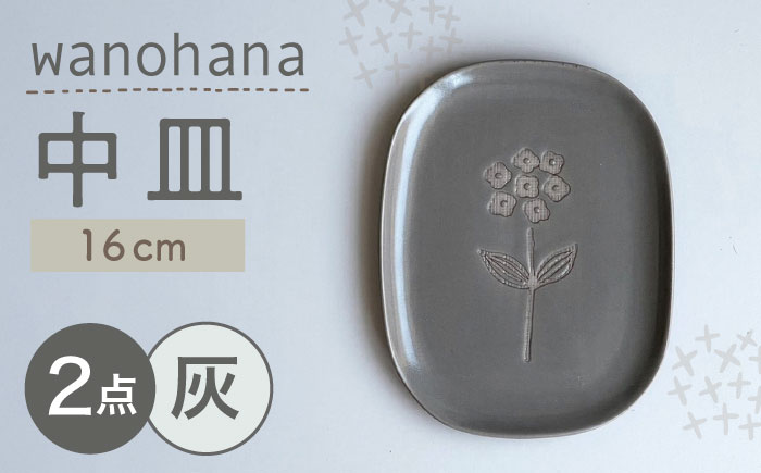 【瀬戸焼】wanohana中皿 2枚セット（灰）【株式会社カネ三商店】 / 皿 食器 ギフト プレゼント / 瀬戸市 [BBDD018] 灰