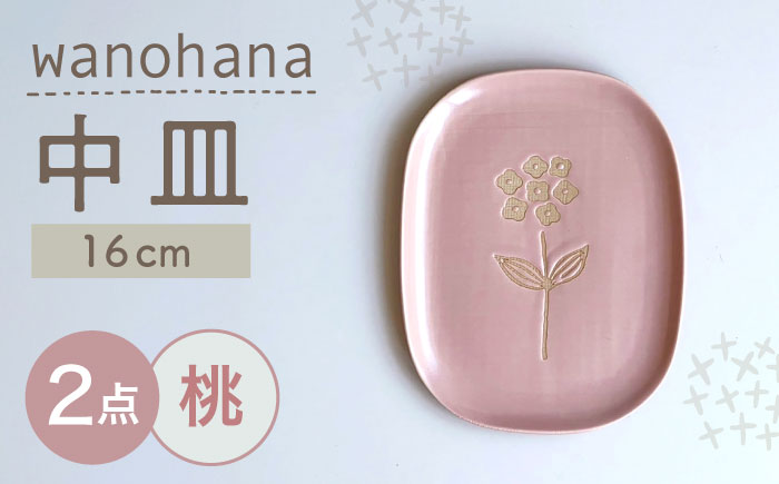 【瀬戸焼】wanohana中皿 2枚セット（桃）【株式会社カネ三商店】 / 皿 食器 ギフト プレゼント / 瀬戸市 [BBDD019] 桃