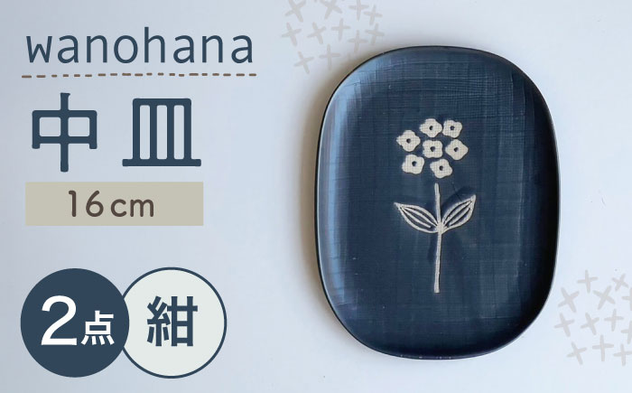 【瀬戸焼】wanohana中皿 2枚セット（紺）【株式会社カネ三商店】 / 皿 食器 ギフト プレゼント / 瀬戸市 [BBDD020] 紺