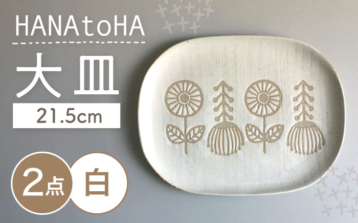 【瀬戸焼】 HANAtoHA ナデ角 大皿 2枚 (白) 【カネ三商店】 / 食器 皿 プレート ギフト / 瀬戸市 [BBDD021]