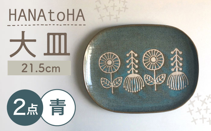 【瀬戸焼】 HANAtoHA ナデ角 大皿 2枚 (青) 【カネ三商店】 / 食器 皿 プレート ギフト / 瀬戸市 [BBDD022]