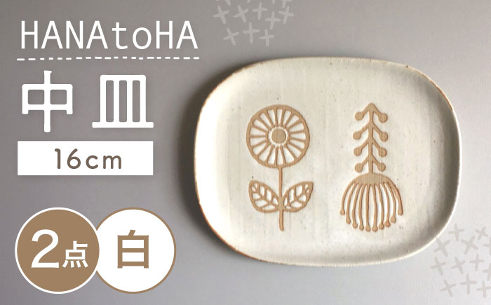 【瀬戸焼】 HANAtoHA ナデ角 中皿 2枚 (白) 【カネ三商店】 / 食器 皿 プレート ギフト / 瀬戸市 [BBDD023]