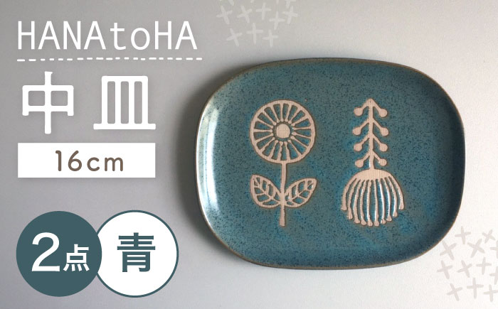 【瀬戸焼】 HANAtoHA ナデ角 中皿 2枚 (青) 【カネ三商店】 / 食器 皿 プレート ギフト / 瀬戸市 [BBDD024]