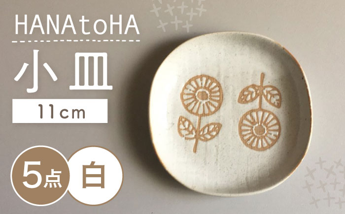 【瀬戸焼】 HANAtoHA ナデ角 小皿 5枚 (白) 【カネ三商店】 / 食器 皿 プレート ギフト / 瀬戸市 [BBDD025]