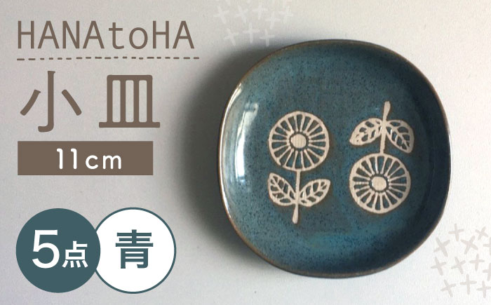 【瀬戸焼】 HANAtoHA ナデ角 小皿 5枚 (青) 【カネ三商店】 / 食器 皿 プレート ギフト / 瀬戸市 [BBDD026]