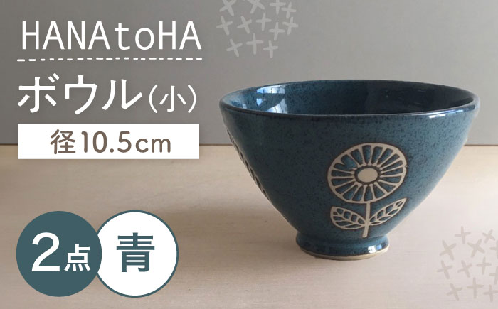 【瀬戸焼】 HANAtoHA ボウル 小 2個 (青) 【カネ三商店】 / 食器 小鉢 茶碗 ギフト / 瀬戸市 [BBDD028]