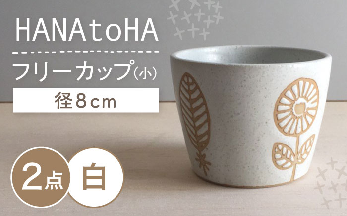 【瀬戸焼】 HANAtoHA フリーカップ 小 2個 (白) 【カネ三商店】 / 食器 小鉢 蕎麦猪口 ギフト / 瀬戸市 [BBDD029]