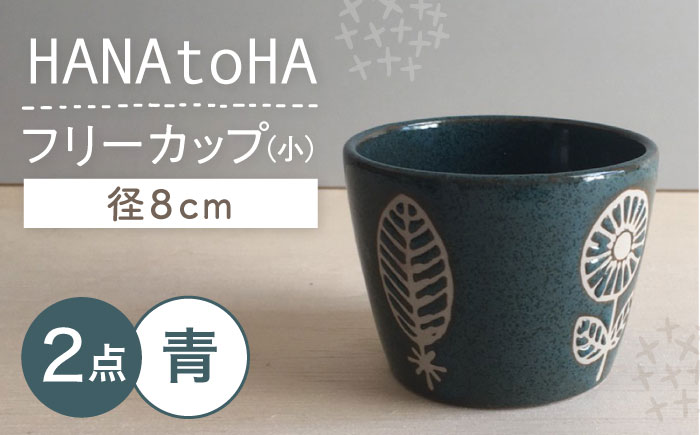 【瀬戸焼】 HANAtoHA フリーカップ 小 2個 (青) 【カネ三商店】 / 食器 小鉢 蕎麦猪口 ギフト / 瀬戸市 [BBDD030]
