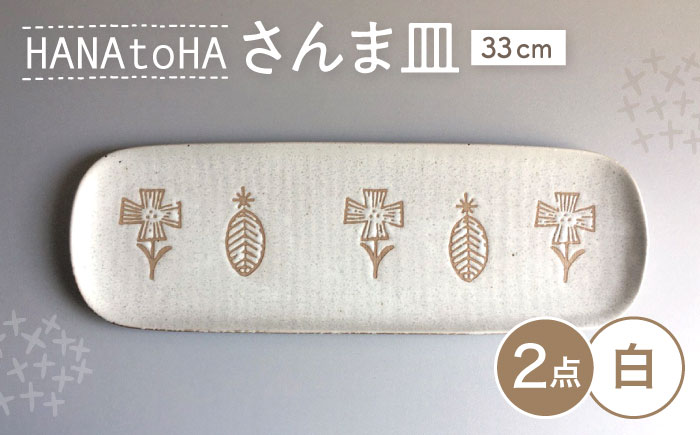 【瀬戸焼】 HANAtoHA さんま皿 2枚 (白) 【カネ三商店】 / 食器 皿 長皿 プレート ギフト / 瀬戸市 [BBDD031]