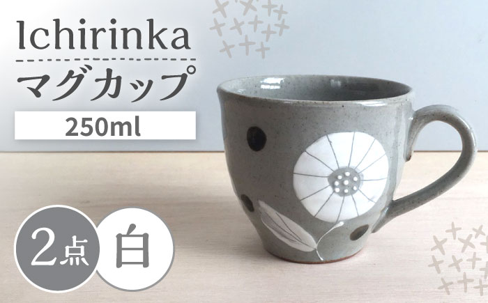 【瀬戸焼】 Ichirinka 一輪花マグ 2個 (白) 【カネ三商店】 / 食器 マグカップ コーヒーカップ ギフト / 瀬戸市 [BBDD033]
