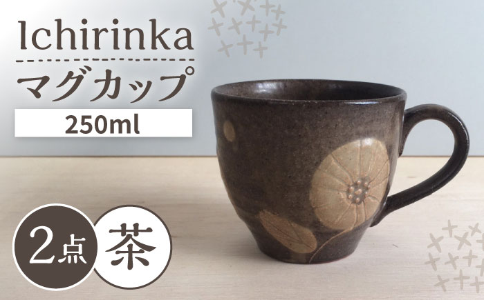 【瀬戸焼】 Ichirinka 一輪花マグ 2個 (茶) 【カネ三商店】 / 食器 マグカップ コーヒーカップ ギフト / 瀬戸市 [BBDD034]