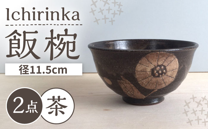 【瀬戸焼】 Ichirinka 一輪花飯椀 2個 (茶) 【カネ三商店】 / 食器 茶碗 ご飯茶碗 ギフト / 瀬戸市 [BBDD036]