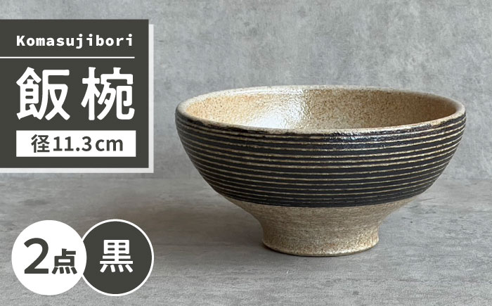 【瀬戸焼】 Komasujibori こま筋彫 飯椀 2個 (黒) 【カネ三商店】 / 食器 茶碗 ご飯茶碗 ギフト / 瀬戸市 [BBDD038]