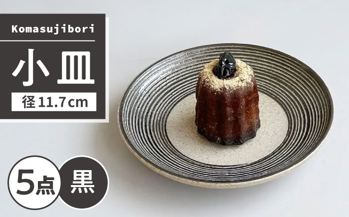 【瀬戸焼】 Komasujibori こま筋彫 小皿 5枚 (黒) 【カネ三商店】 / 食器 皿 プレート ギフト / 瀬戸市 [BBDD042]