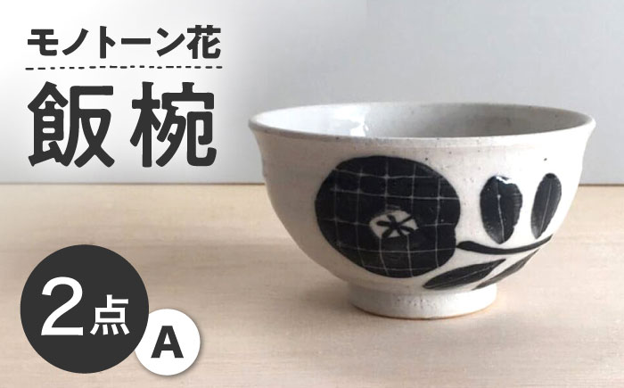 【瀬戸焼】 モノトーン花 飯椀A 2個 【カネ三商店】 / 食器 茶碗 ご飯茶碗 ギフト / 瀬戸市 [BBDD043]