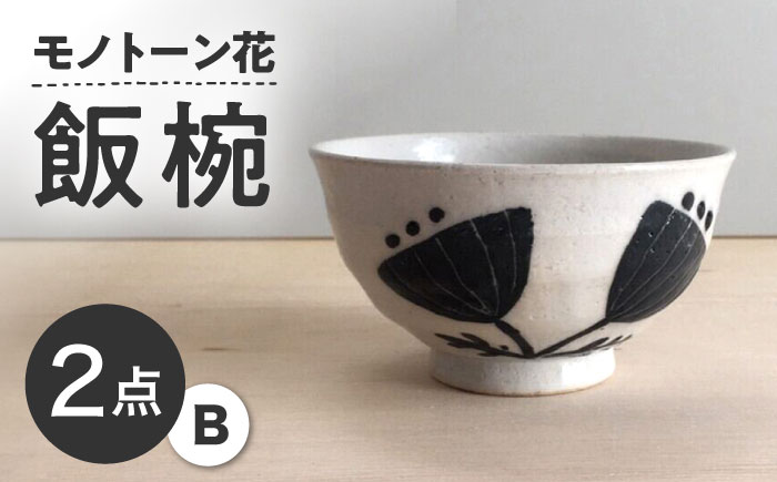 【瀬戸焼】 モノトーン花 飯椀B 2個 【カネ三商店】 / 食器 茶碗 ご飯茶碗 ギフト / 瀬戸市 [BBDD044]