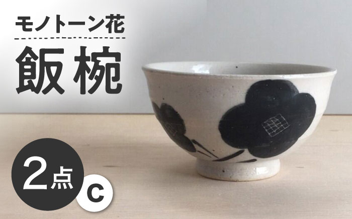 【瀬戸焼】 モノトーン花 飯椀C 2個 【カネ三商店】 / 食器 茶碗 ご飯茶碗 ギフト / 瀬戸市 [BBDD045]