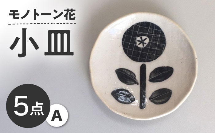 【瀬戸焼】 モノトーン花 小皿A 5個 【カネ三商店】 / 食器 皿 プレート ギフト / 瀬戸市 [BBDD046]