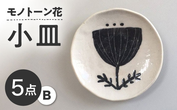 【瀬戸焼】 モノトーン花 小皿B 5個 【カネ三商店】 / 食器 皿 プレート ギフト / 瀬戸市 [BBDD047]