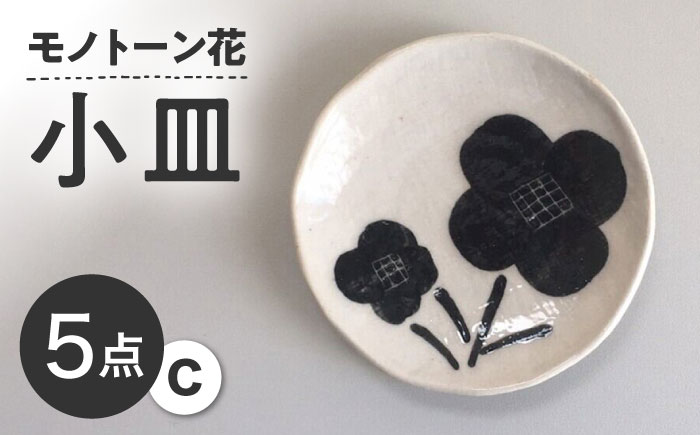 【瀬戸焼】 モノトーン花 小皿C 5個 【カネ三商店】 / 食器 皿 プレート ギフト / 瀬戸市 [BBDD048]
