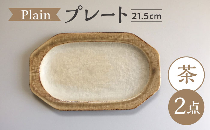 【瀬戸焼】 Plain 21.5cm プレート 中皿 2枚 (茶) 【カネ三商店】 / 食器 皿 プレート ギフト / 瀬戸市 [BBDD049]