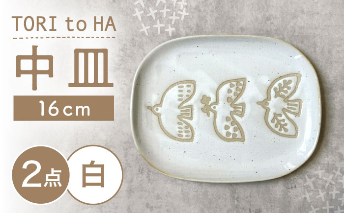 【瀬戸焼】 TORI to HA 中皿 2枚 (白) 【カネ三商店】 / 食器 皿 プレート ギフト / 瀬戸市 [BBDD053]