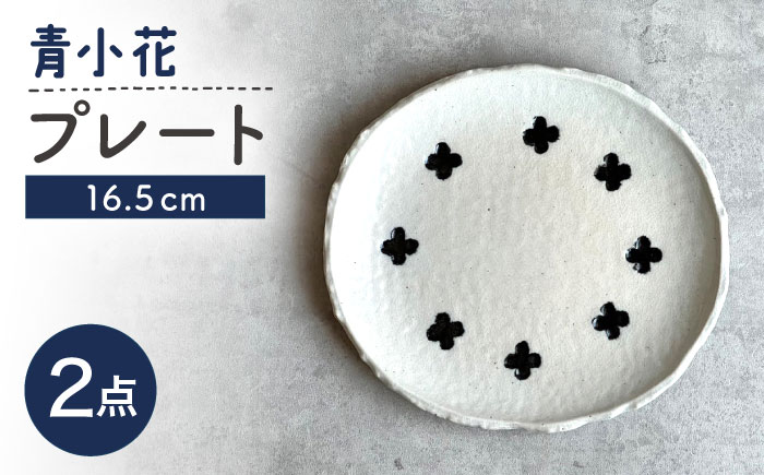 【瀬戸焼】 青小花 取皿 2枚 【カネ三商店】 / 食器 皿 プレート ギフト / 瀬戸市 [BBDD069]