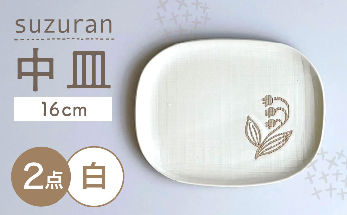 【瀬戸焼】 suzuran 中皿 2枚 (白) 【カネ三商店】 / 食器 皿 プレート ギフト / 瀬戸市 [BBDD080] 白