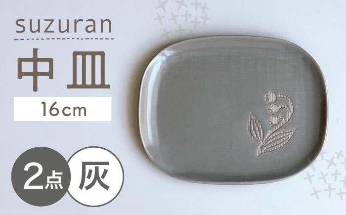 【瀬戸焼】 suzuran 中皿 2枚 (灰) 【カネ三商店】 / 食器 皿 プレート ギフト / 瀬戸市 [BBDD081] 灰