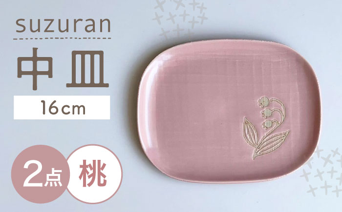 【瀬戸焼】 suzuran 中皿 2枚 (桃) 【カネ三商店】 / 食器 皿 プレート ギフト / 瀬戸市 [BBDD082] 桃
