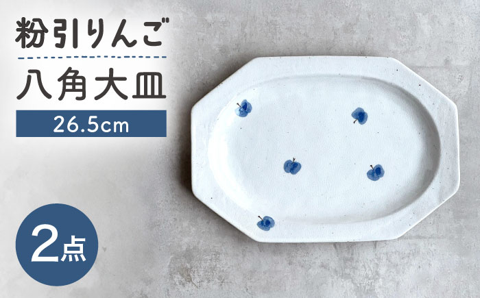 【瀬戸焼】 26.5cm プレート 八角大皿 粉引りんご 2枚 【カネ三商店】 / 食器 皿 プレート ギフト / 瀬戸市 [BBDD092]