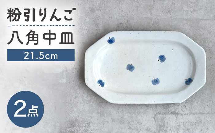 【瀬戸焼】 21.5cm プレート 八角中皿 粉引りんご 2枚 【カネ三商店】 / 食器 皿 プレート ギフト / 瀬戸市 [BBDD093]