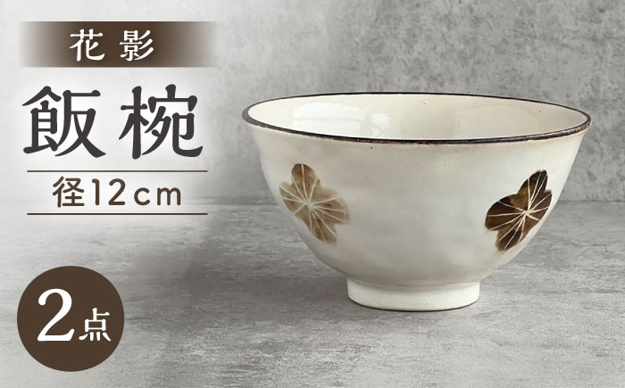 【瀬戸焼】 花影 茶碗 2個 【カネ三商店】 / 食器 飯碗 ご飯茶碗 ギフト / 瀬戸市 [BBDD097]