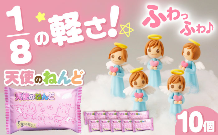 天使のねんど10個セット（白）  / おもちゃ ねんど 粘土 工作 / 瀬戸市 /中部電磁器工業株式会社 [BBDF001]