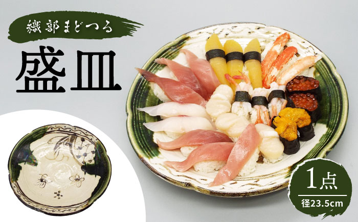 【瀬戸焼】塩草窯・織部まどつる 盛皿 【山 佳】/ 陶器 皿 食器 / 瀬戸市 [BBDH001]