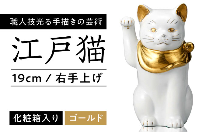 【瀬戸焼】江戸猫(小)本金 右手上げ 19cm 化粧箱入り 【スズカ】 / 招き猫 金運 財運 [BBDJ001]