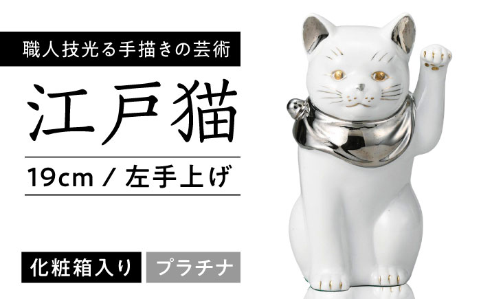 【瀬戸焼】江戸猫(小)プラチナ 左手上げ 19cm 化粧箱入り 【スズカ】 / 招き猫 商売繁盛 幸運 [BBDJ002]