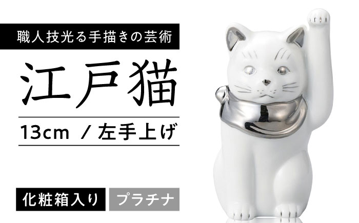 【瀬戸焼】江戸猫4寸 プラチナ 左手上げ 13cm 化粧箱入り 【スズカ】 / 招き猫 商売繁盛 幸運 [BBDJ004]