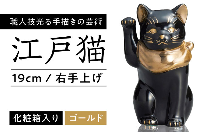 【瀬戸焼】江戸猫ブラック 本金 右手上げ 19cm 化粧箱入り 【スズカ】 / 招き猫 金運 財運 [BBDJ005]