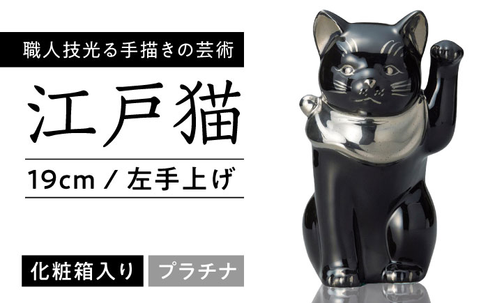 【瀬戸焼】江戸猫ブラック プラチナ 左手上げ 19cm 化粧箱入り 【スズカ】 / 招き猫 商売繁盛 幸運 [BBDJ006]