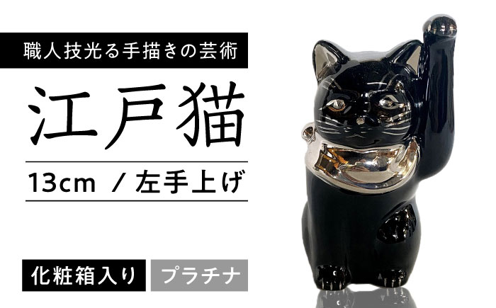 【瀬戸焼】江戸猫 4寸手長 ブラック プラチナ 左手上げ 13cm 化粧箱入り 【スズカ】 / 招き猫 商売繁盛 幸運 [BBDJ008]