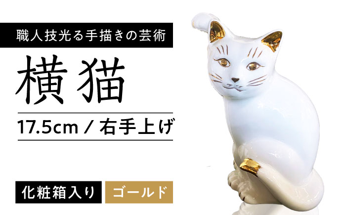 【瀬戸焼】横猫 本金 右手上げ 17.5cm 化粧箱入り 【スズカ】 / 招き猫 金運 財運 [BBDJ009]