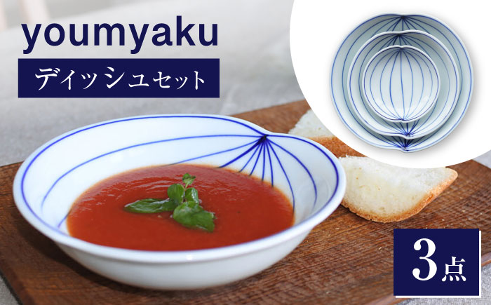 【瀬戸焼】 youmyaku ディッシュセット 【眞窯】 / お皿 小皿 セット 鉢 器 [BBDK001]