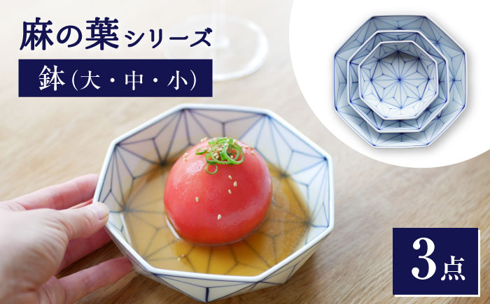 【瀬戸焼】 麻の葉 鉢 3個セット 【眞窯】 / セット 鉢 器 [BBDK002]