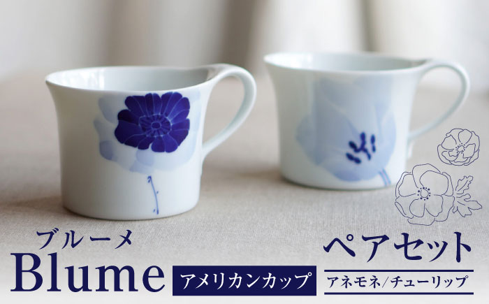 【瀬戸焼】 ブルーメ アメリカンカップ ペア 【眞窯】 / カップ 花柄 アネモネ チューリップ [BBDK003]
