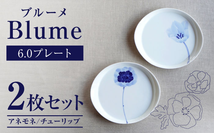 【瀬戸焼】 ブルーメ 6.0プレート 2枚セット アネモネ チューリップ 【眞窯】 / お皿 プレート 花柄 [BBDK005]