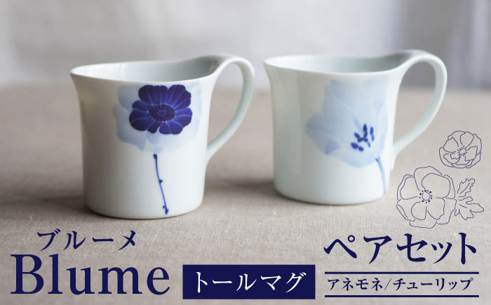 【瀬戸焼】 ブルーメ トールマグ ペア 【眞窯】 / カップ 花柄 アネモネ チューリップ [BBDK006]