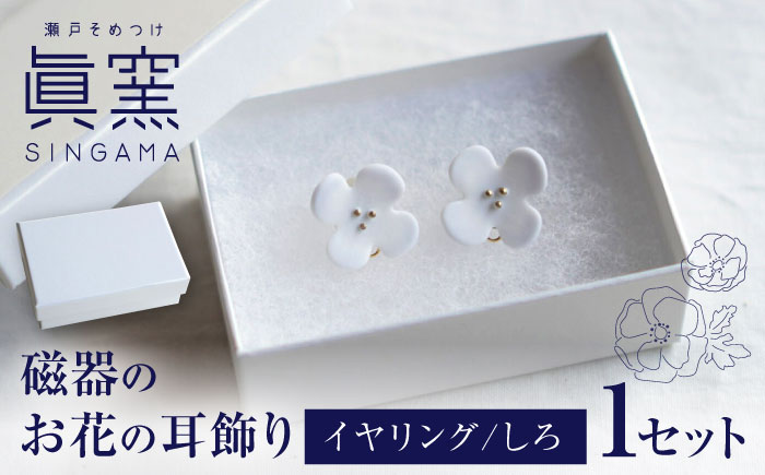 【瀬戸焼】 眞窯 磁器のお花の耳飾り イヤリング しろ 【眞窯】/ アクセサリー 耳飾り /瀬戸市 [BBDK008]